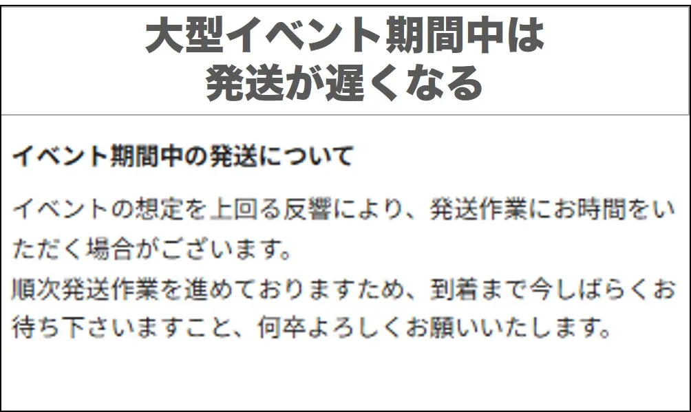 大型イベントは発送が遅くなる