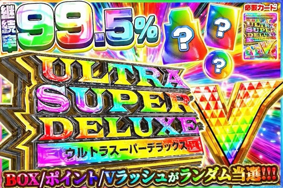 ウルトラスーパーデラックス