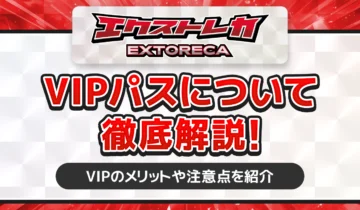 エクストレカ-VIPパスについて徹底解説