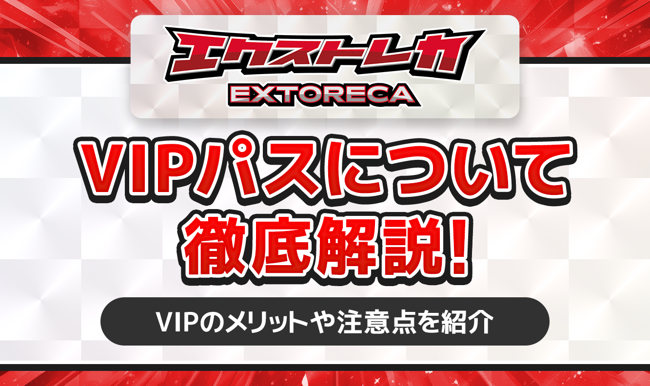 エクストレカ-VIPパスについて徹底解説
