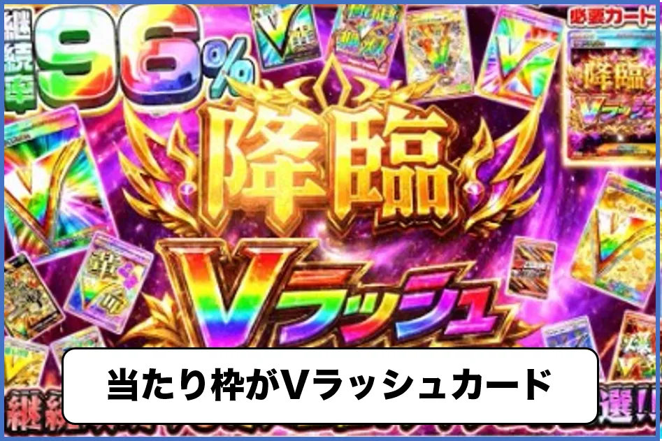 エクストレカ Vラッシュの当たり枠がVラッシュカード