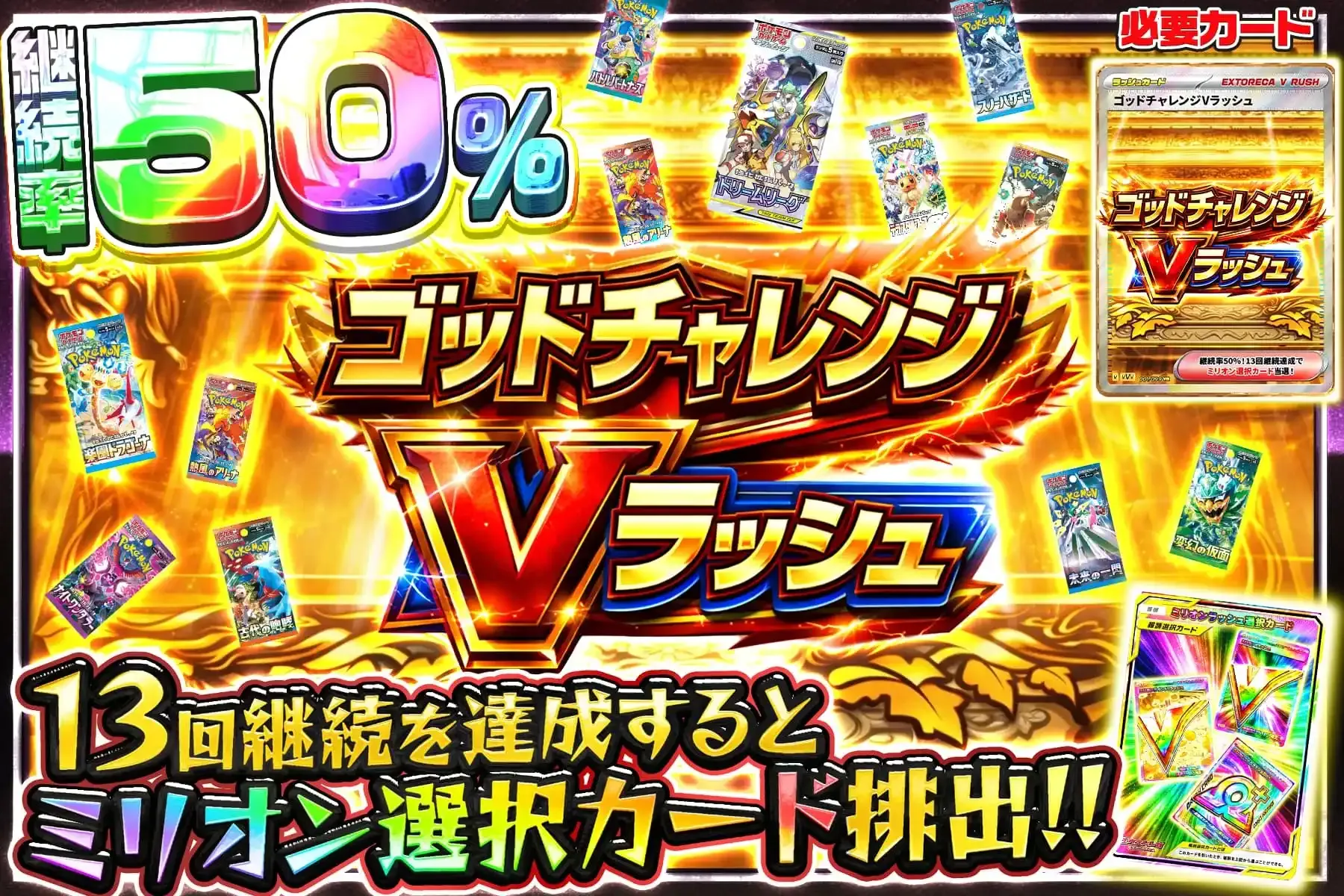 ゴッドチャレンジVラッシュ