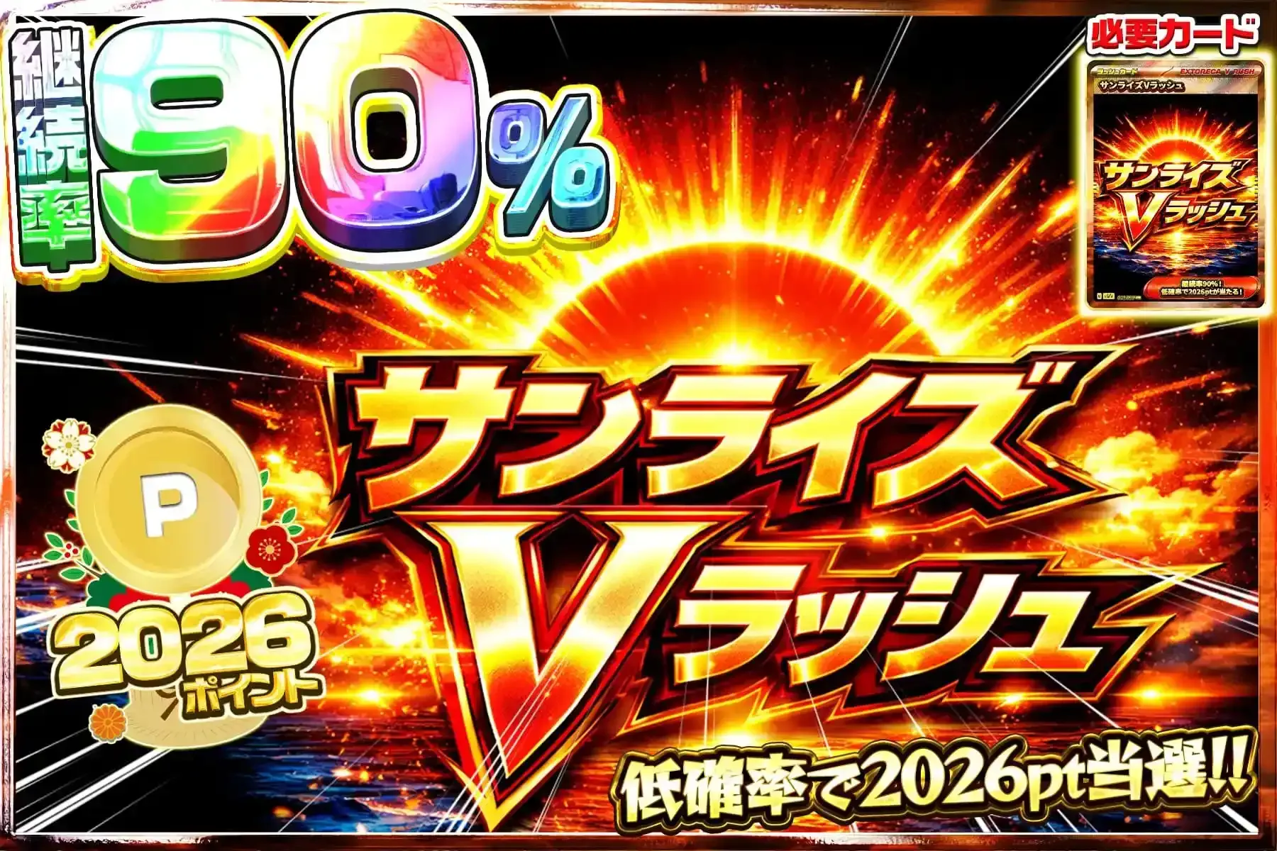 サンライズVラッシュ