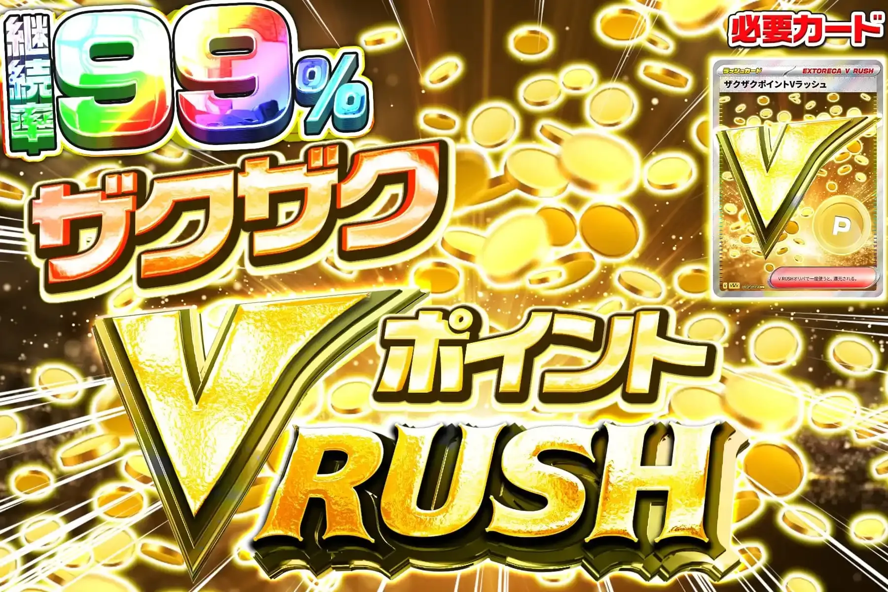 ザクザクポイントVラッシュ