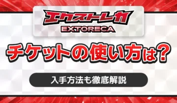 エクストレカ　チケットの使い方は？