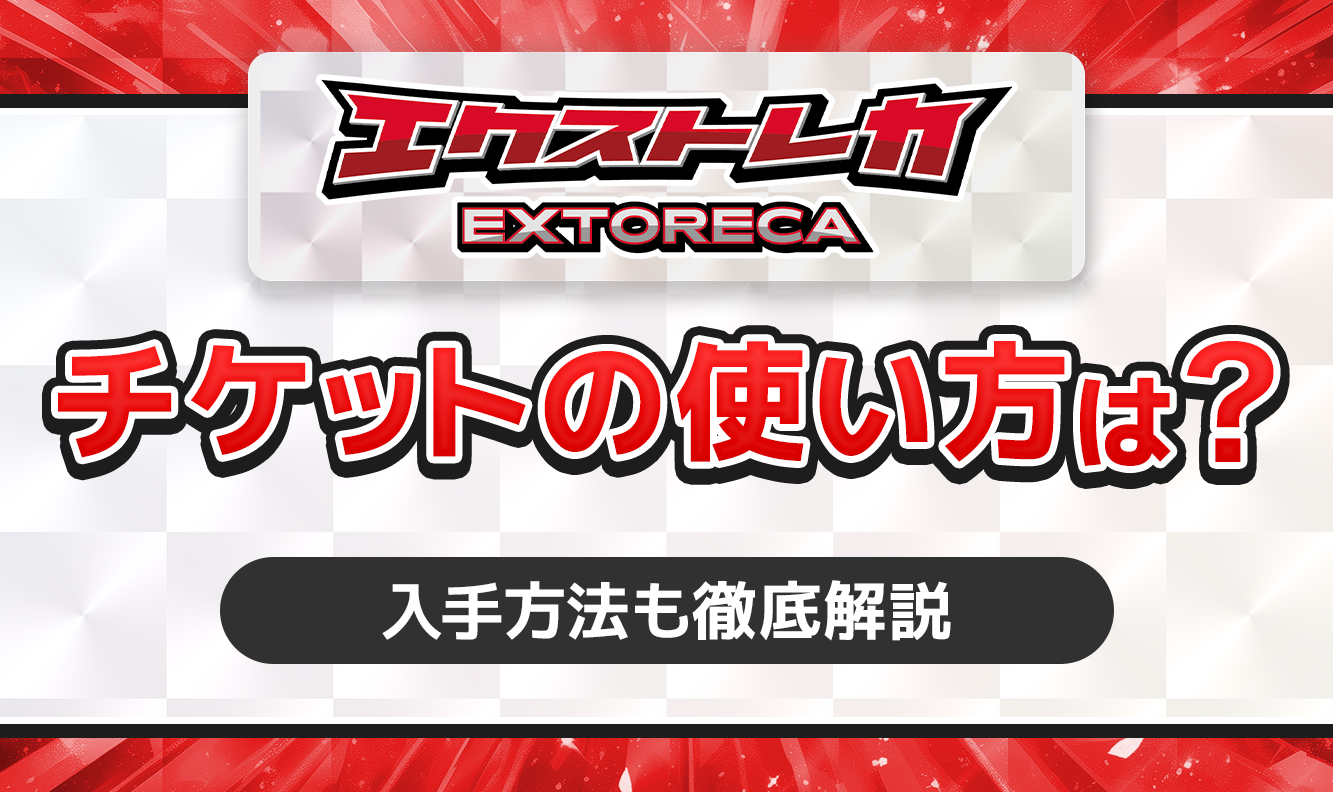 エクストレカ　チケットの使い方は？