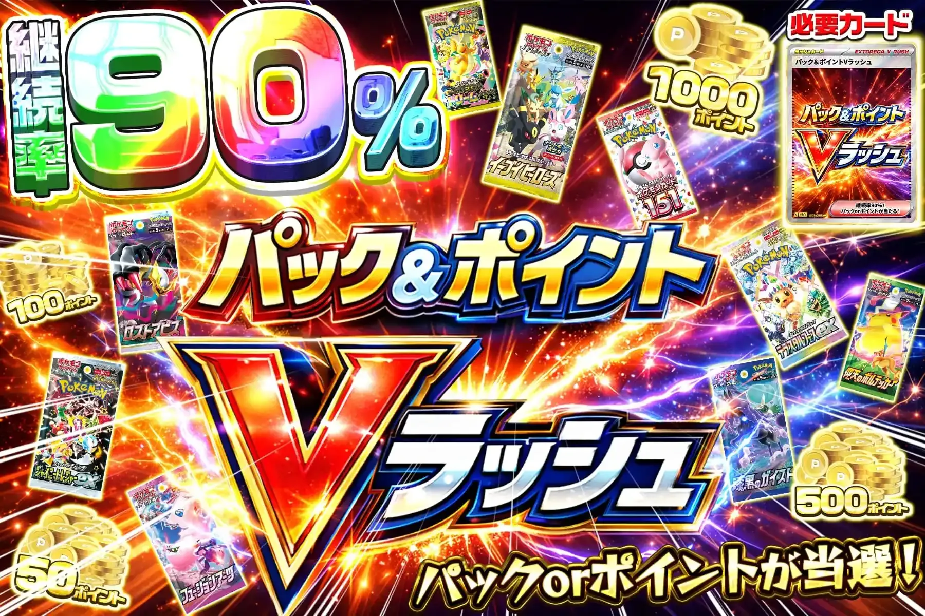 パック＆ポイントVラッシュ