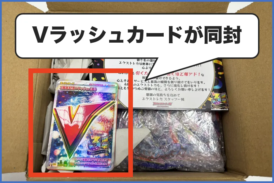 エクストレカ-商品発送-Vラッシュカード同封