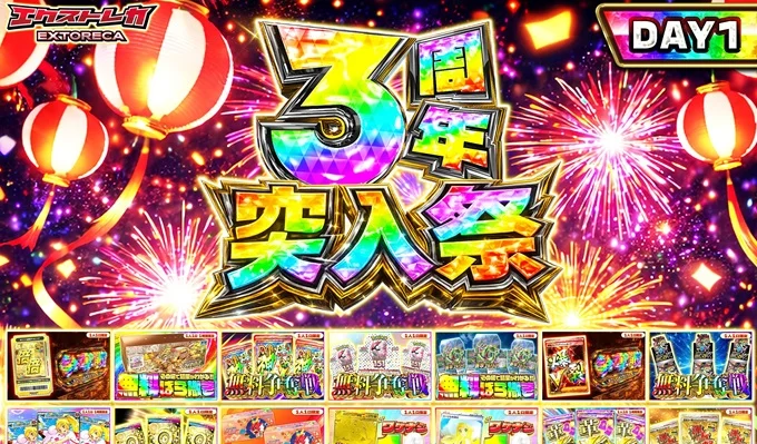 エクストレカ3周年突入祭