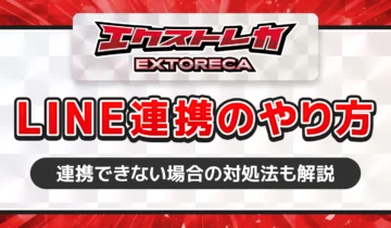 エクストレカLINE連携のやり方