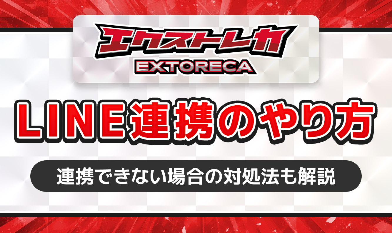 エクストレカLINE連携のやり方