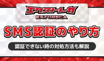 エクストレカSMS認証のやり方