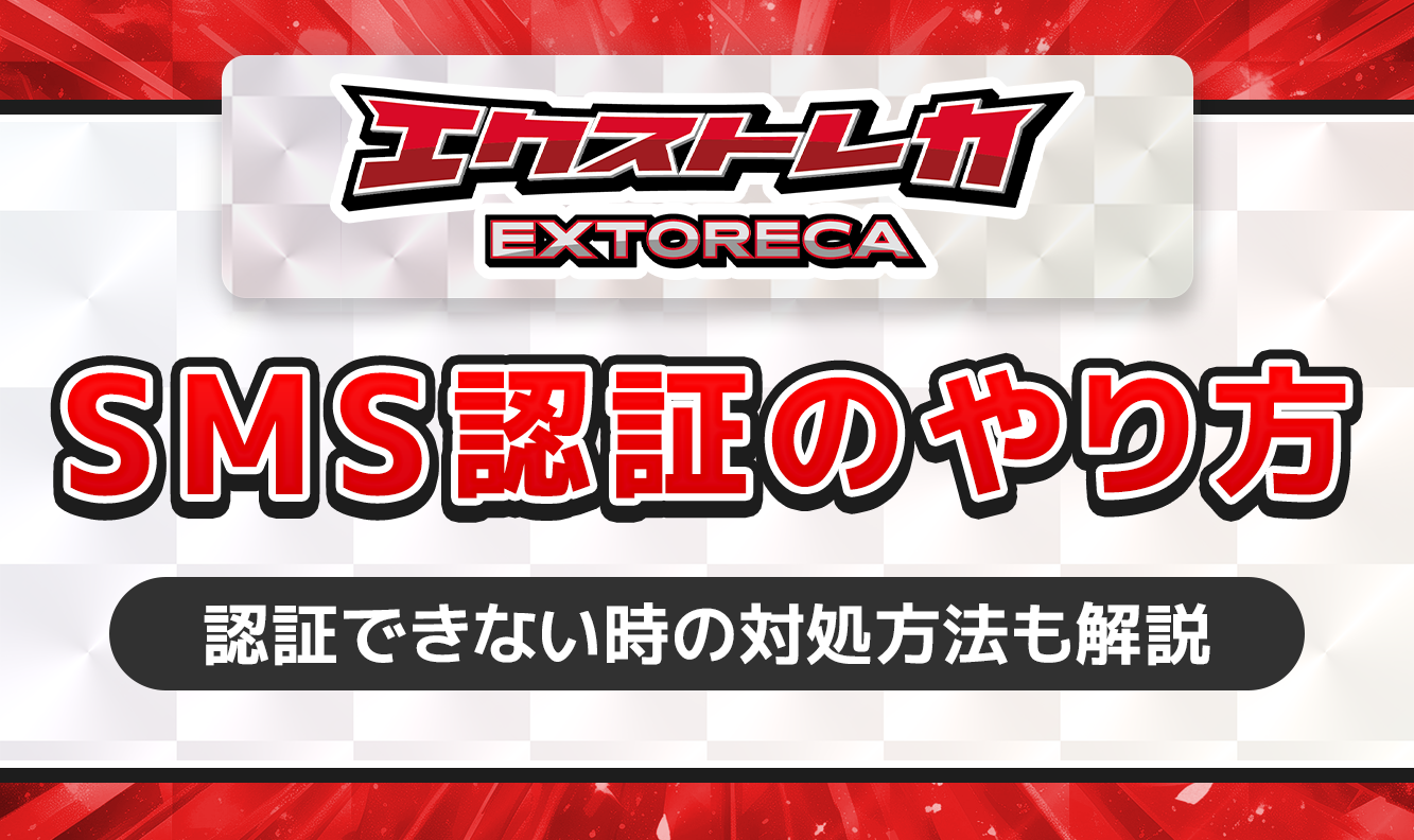 エクストレカSMS認証のやり方