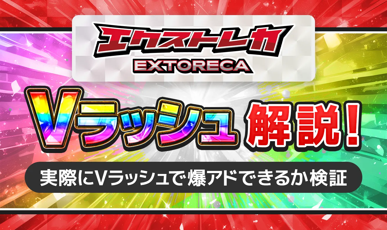 エクストレカVラッシュ解説