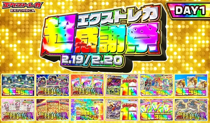 エクストレカイベント
