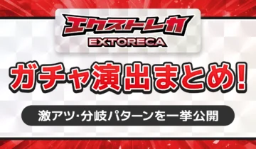 エクストレカガチャ演出まとめ！