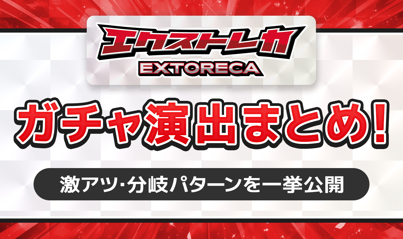 エクストレカガチャ演出まとめ！