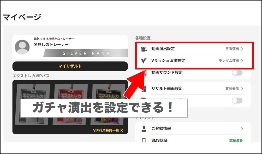 エクストレカガチャ演出を設定できる
