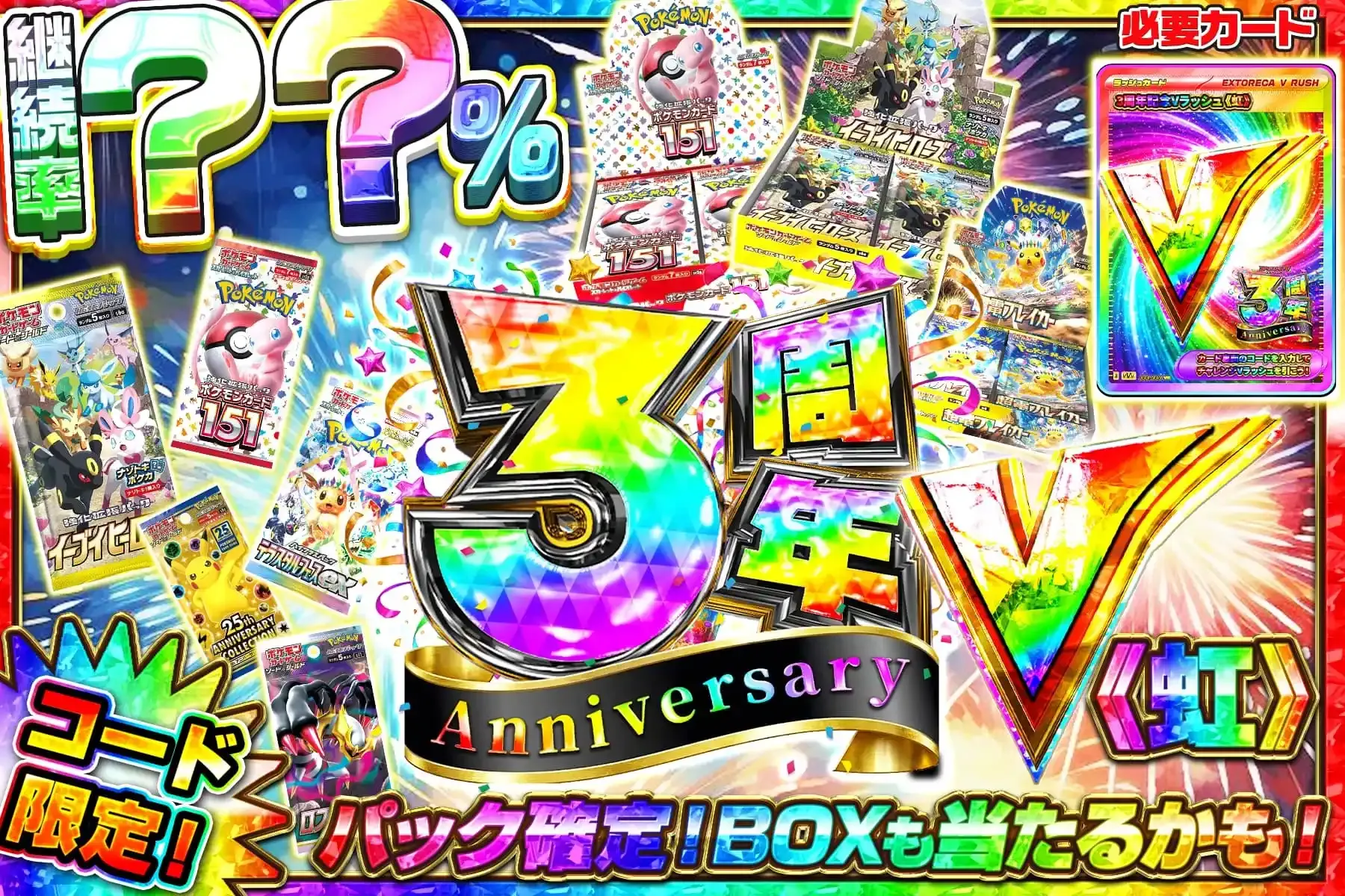 エクストレカ周年Vラッシュ-虹