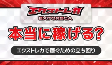 エクストレカ本当に稼げる？