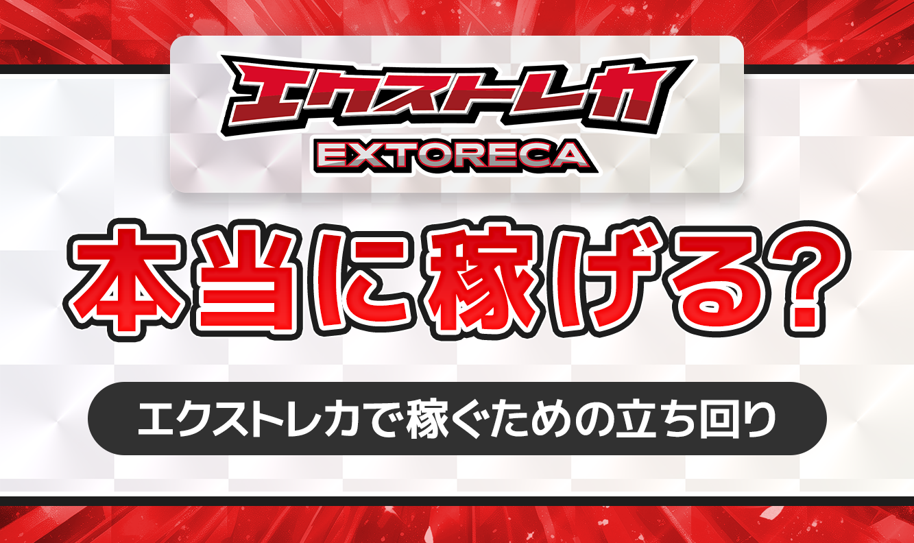 エクストレカ本当に稼げる？