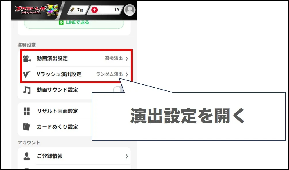 エクストレカ演出設定手順2