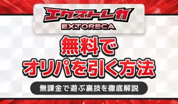 エクストレカ無料でオリパを引く方法