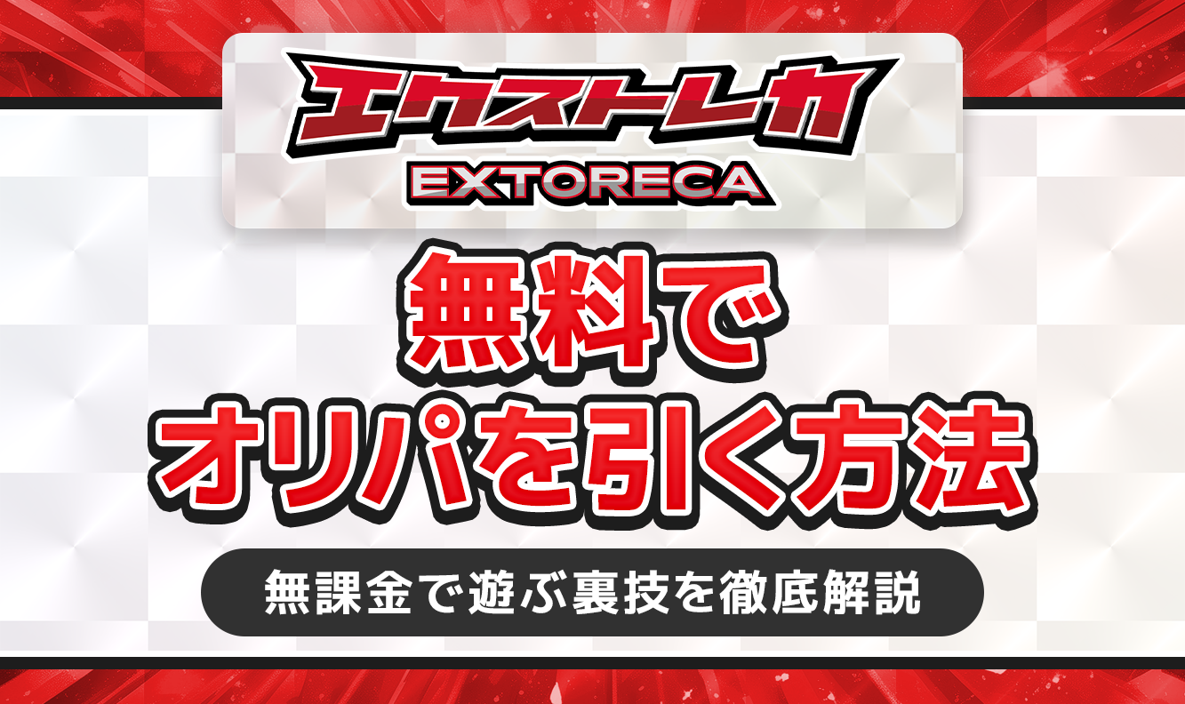 エクストレカ無料でオリパを引く方法