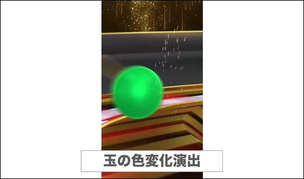 エクストレカ玉の色変化演出