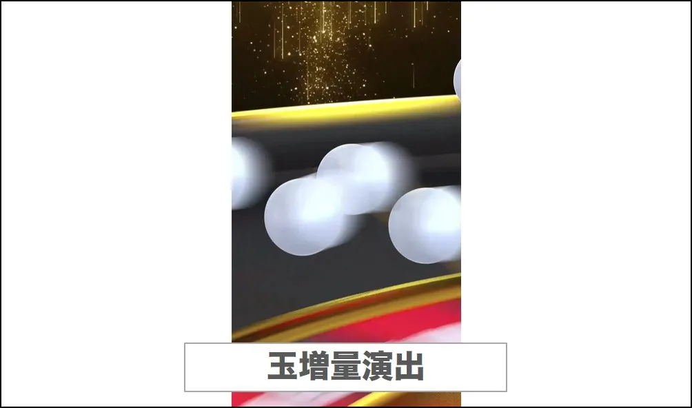 エクストレカ玉増量演出