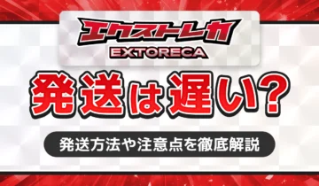 エクストレカ発送は遅い？