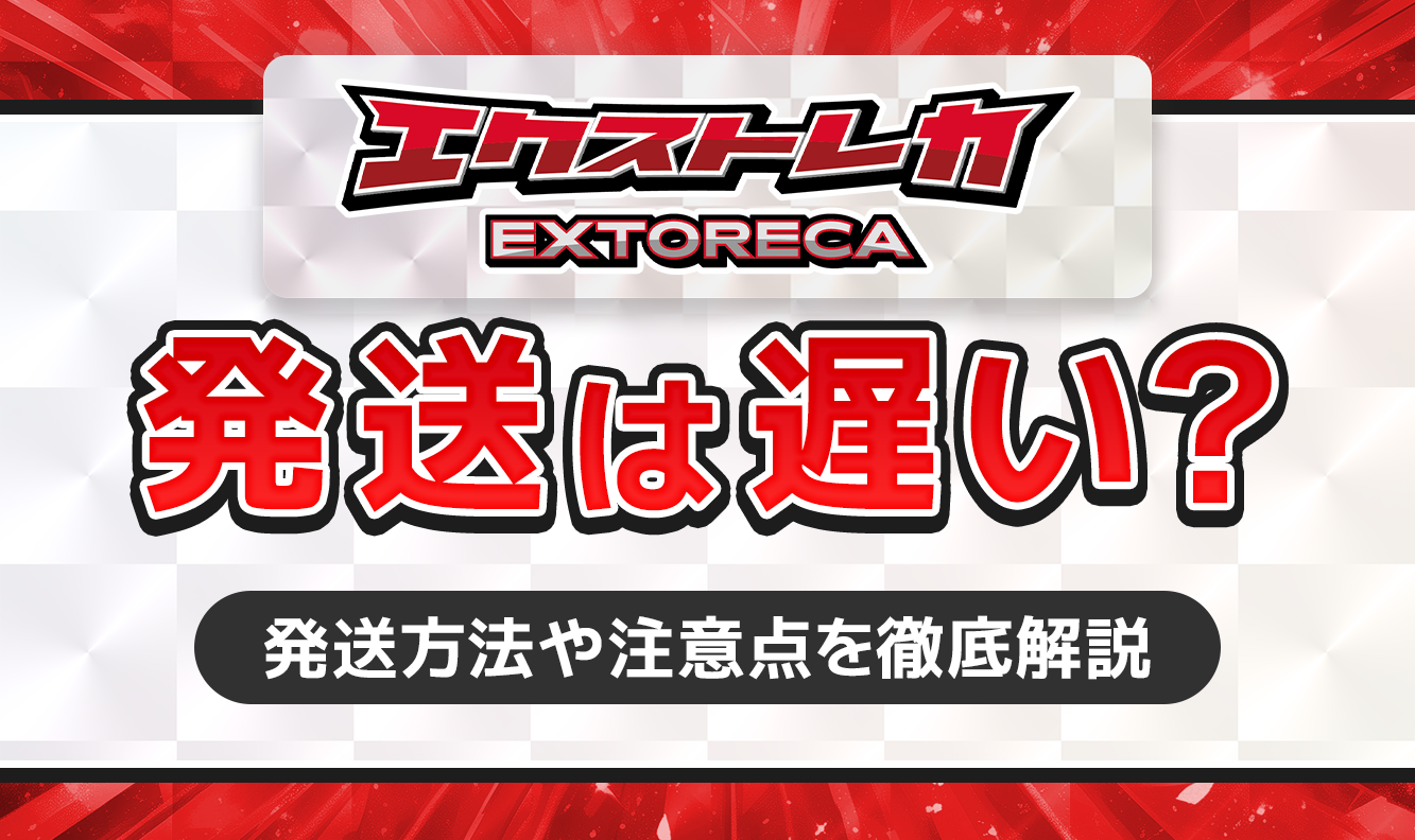 エクストレカ発送は遅い？