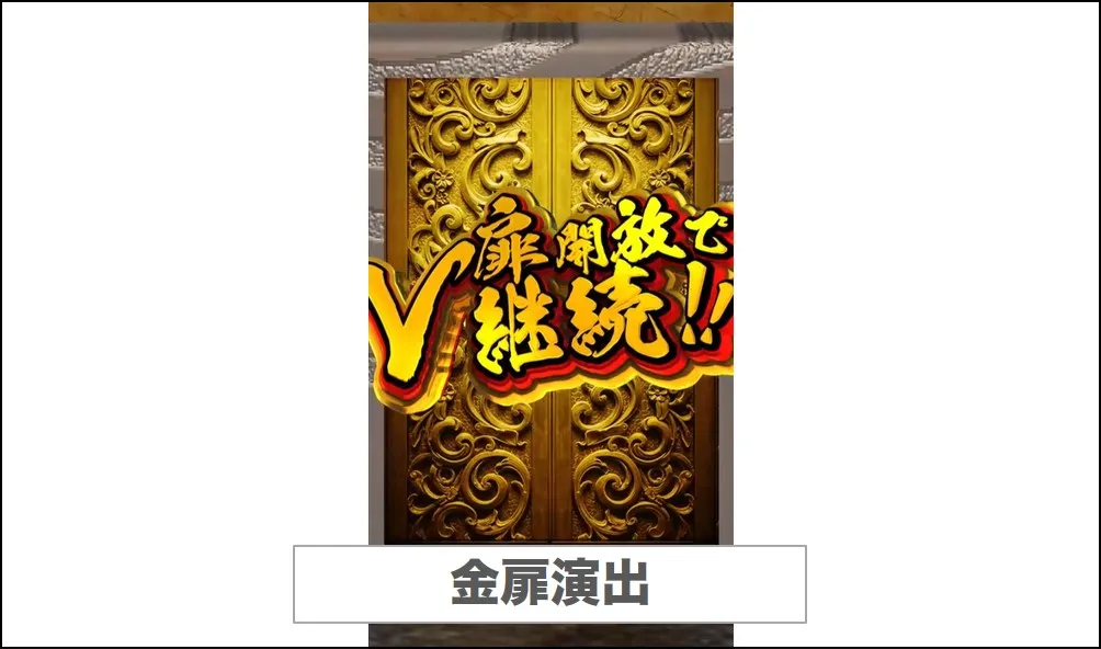 エクストレカ金扉演出
