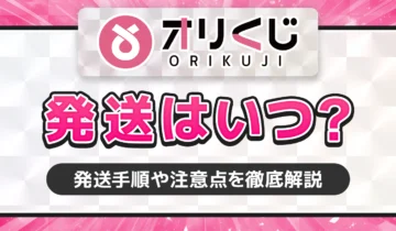 オリくじ　発送はいつ？
