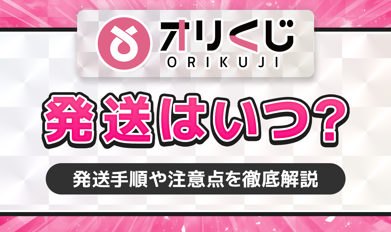 オリくじ　発送はいつ？