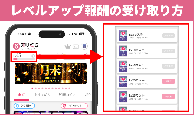オリくじ_レベルアップ報酬の受け取り方