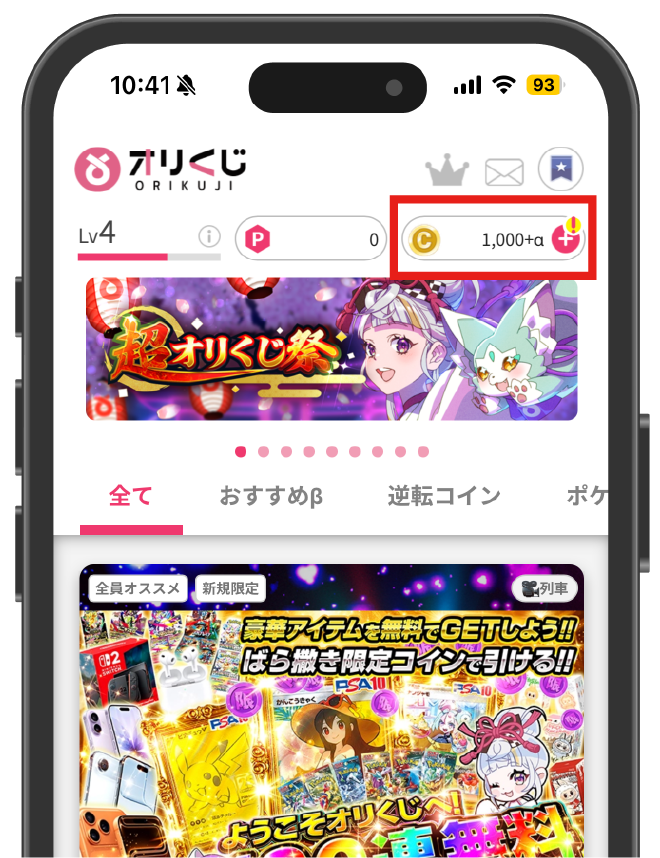 オリくじ_課金手順1