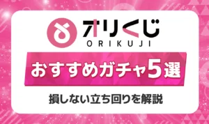 オリくじのおすすめガチャ5選！攻略法と勝ちやすい立ち回りを徹底解説