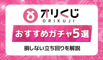 オリくじのおすすめガチャ5選