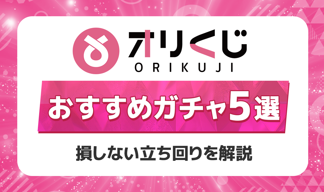 オリくじのおすすめガチャ5選