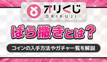 オリくじのばら撒きとは？-アイキャッチ