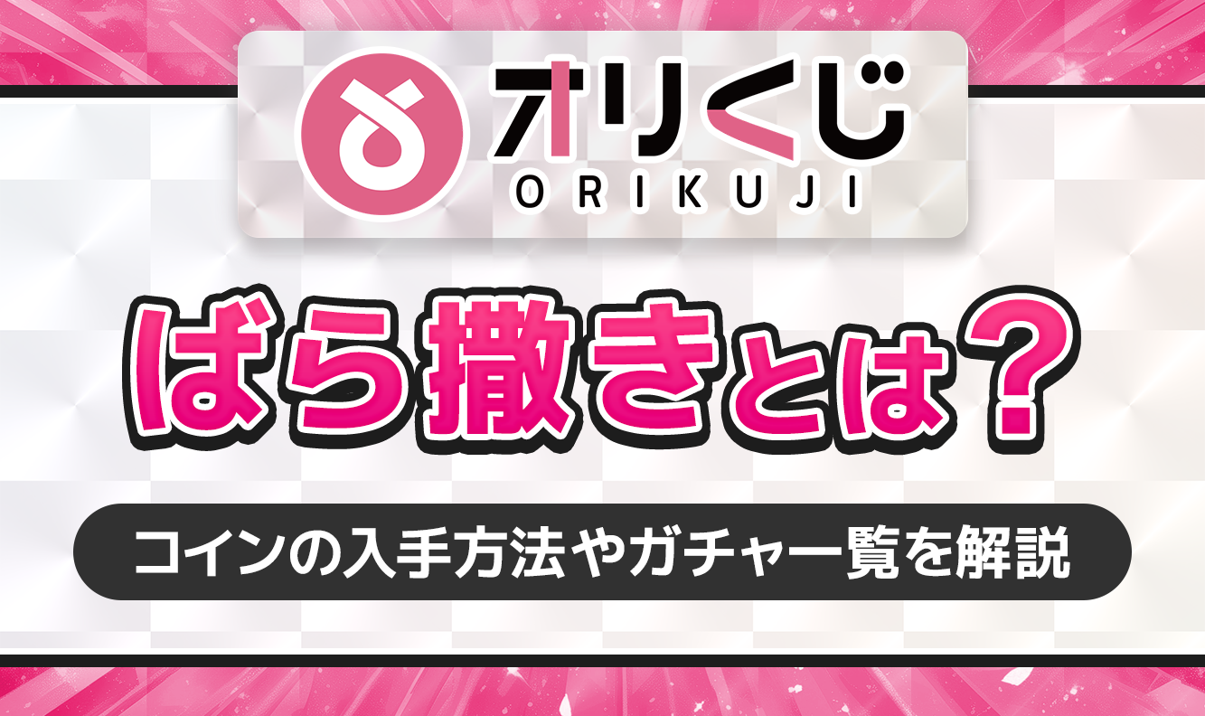 オリくじのばら撒きとは？-アイキャッチ
