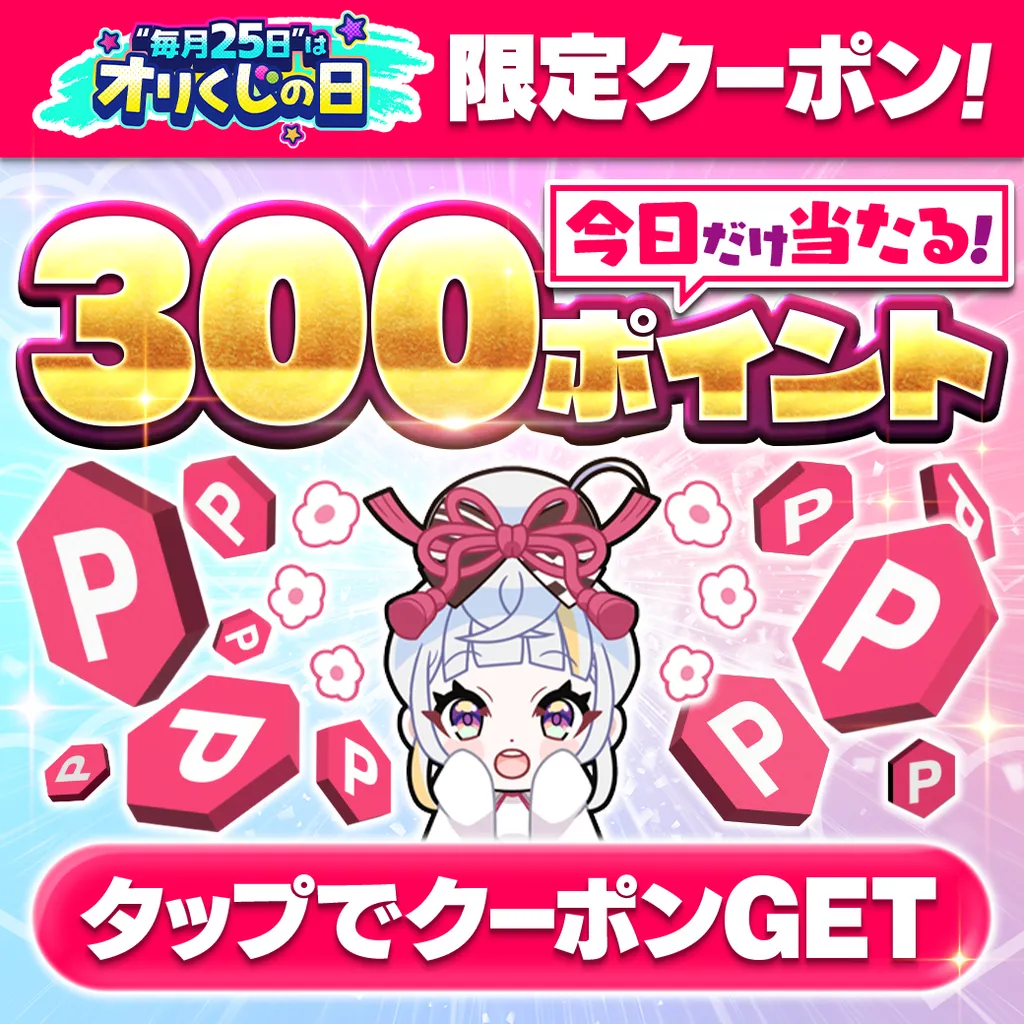 オリくじの日 LINEクーポン