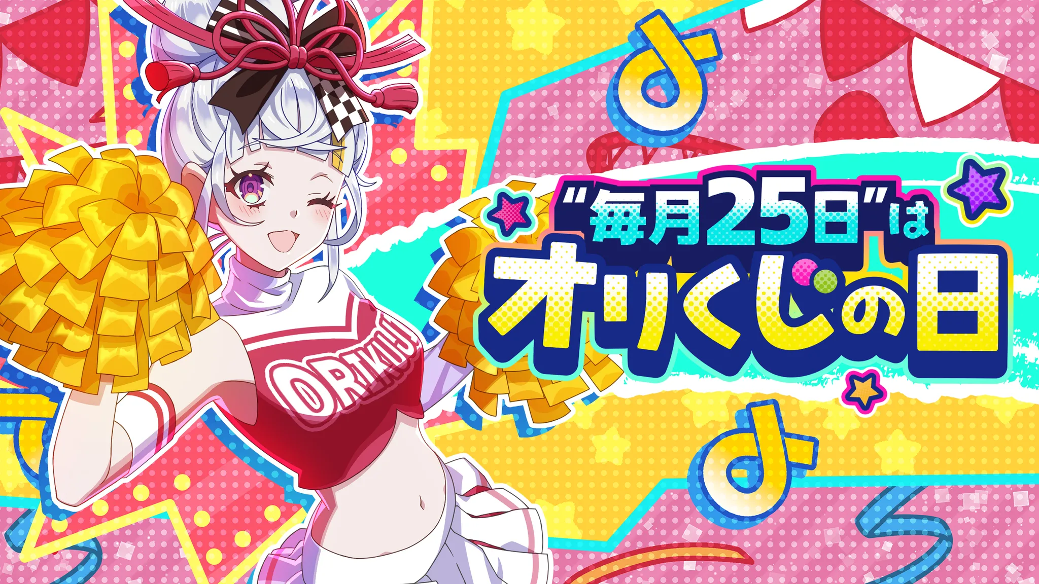 オリくじ オリくじの日のバナー