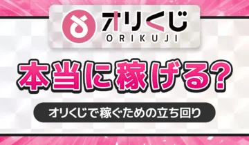 オリくじは本当に稼げる？