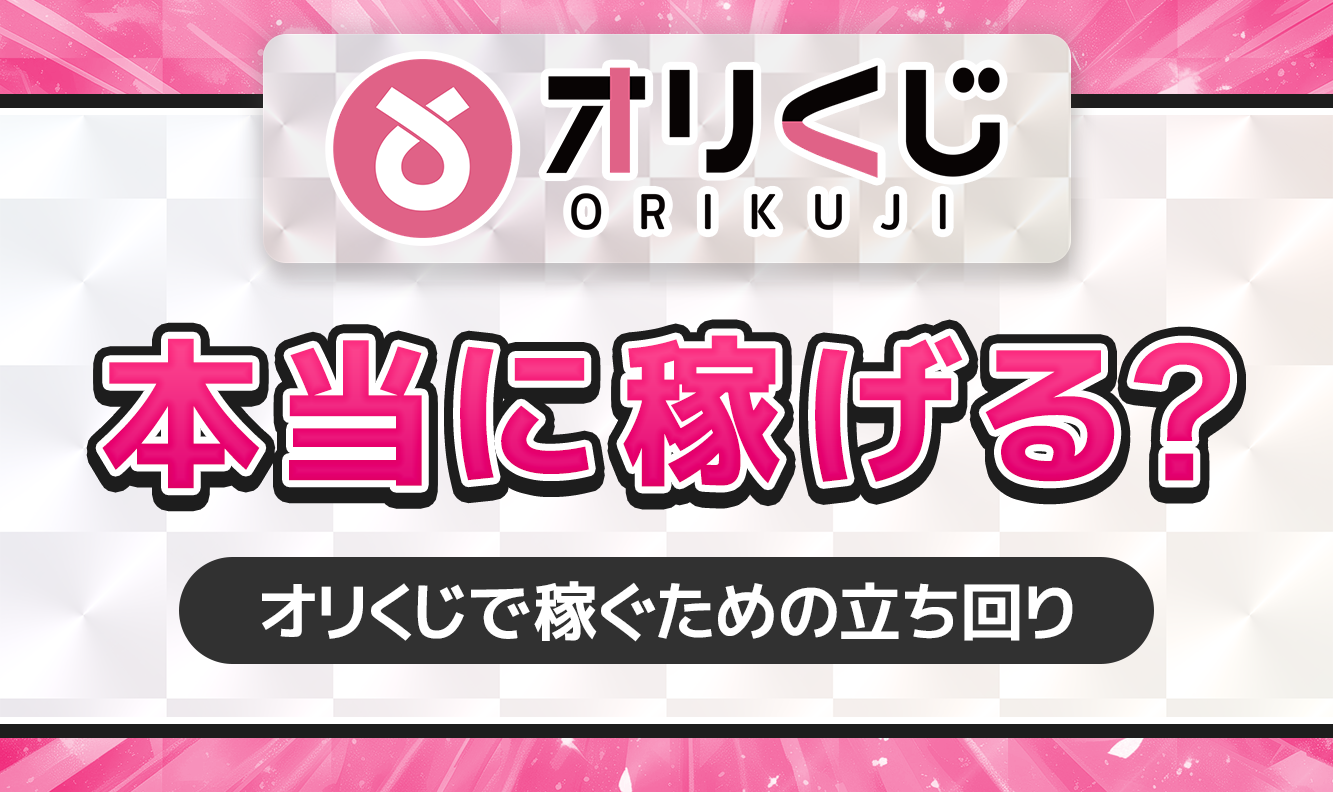 オリくじは本当に稼げる？