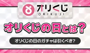 オリくじの日とは？毎月開催の激アツイベントを徹底解説