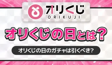 オリくじオリくじの日とは？