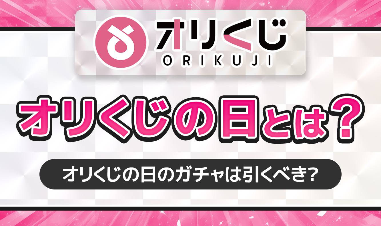 オリくじオリくじの日とは？