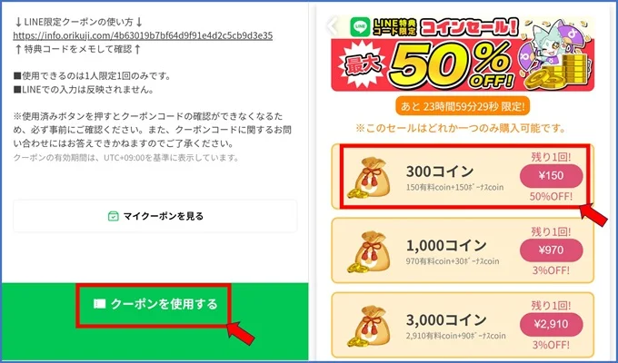 オリくじクーポン